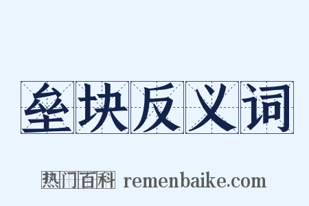 垒块反义词是什么意思的图片